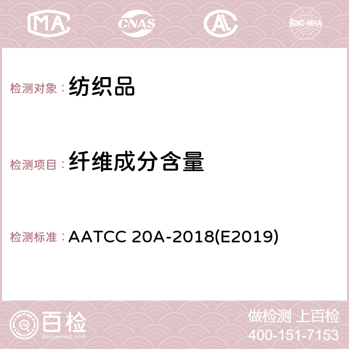 纤维成分含量 AATCC 20A-2018 纤维分析：定量 (E2019)