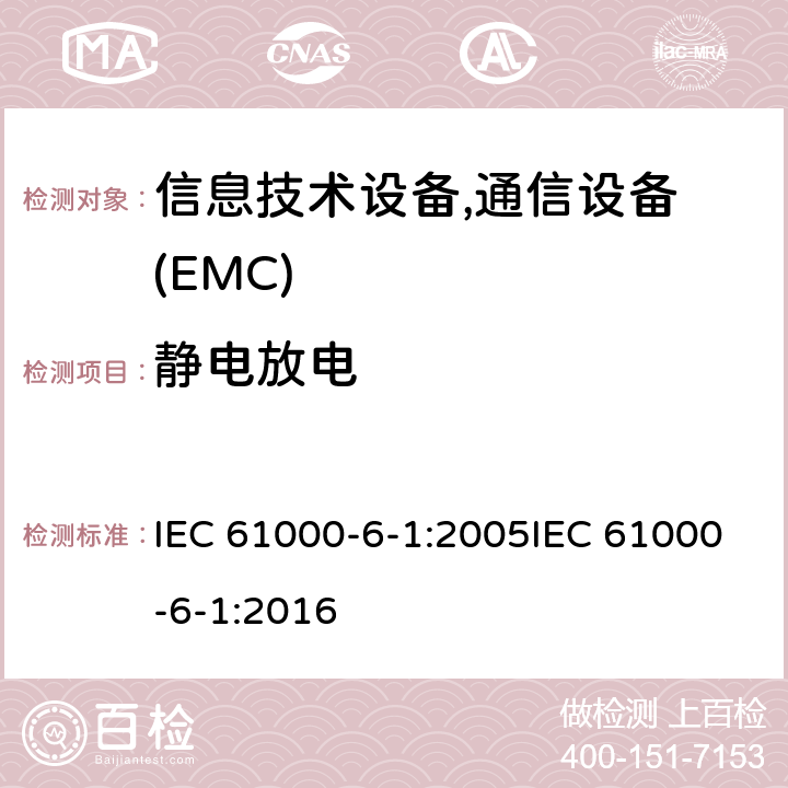 静电放电 通用标准:居民，商业，轻工业环境的抗扰度 IEC 61000-6-1:2005IEC 61000-6-1:2016