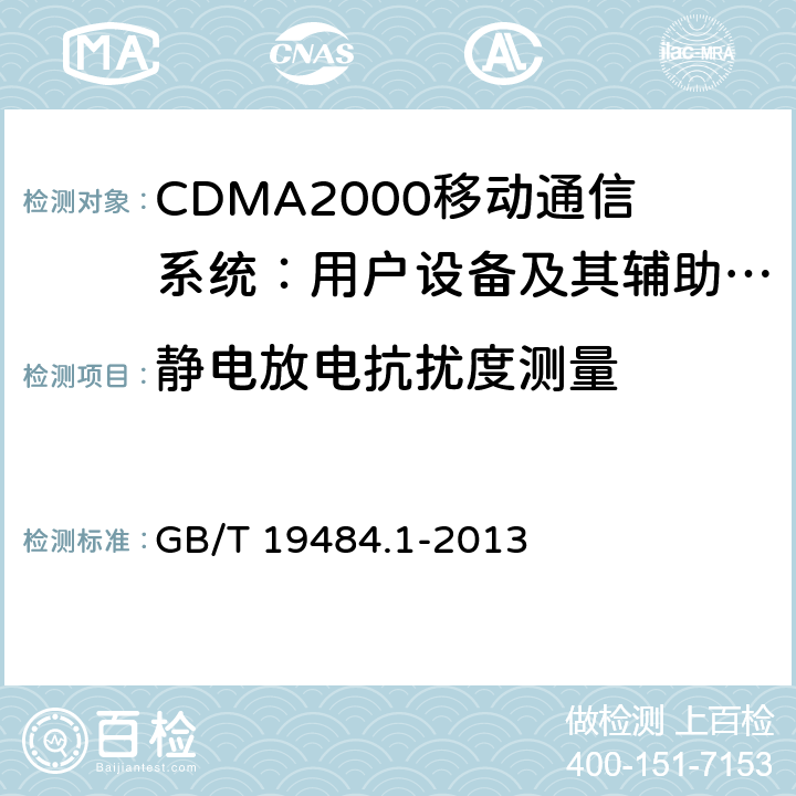 静电放电抗扰度测量 800MHz/2GHz cdma2000数字蜂窝移动通信系统的电磁兼容性要求和测量方法 第1部分：用户设备及其辅助设备 GB/T 19484.1-2013 9.1