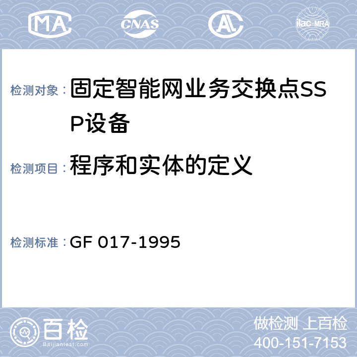 程序和实体的定义 智能网应用规程（INAP） GF 017-1995 6