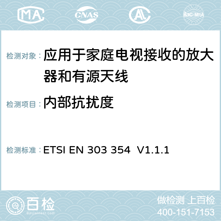 内部抗扰度 应用于家庭电视接收的放大器和有源天线；符合欧盟标准2014/53/EU第3.2条的基本要求 ETSI EN 303 354 V1.1.1 5.3.9