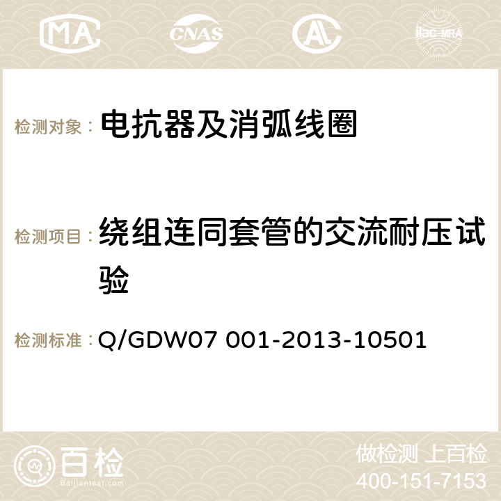 绕组连同套管的交流耐压试验 电力设备交接和检修后试验规程 Q/GDW07 001-2013-10501 5.1.17