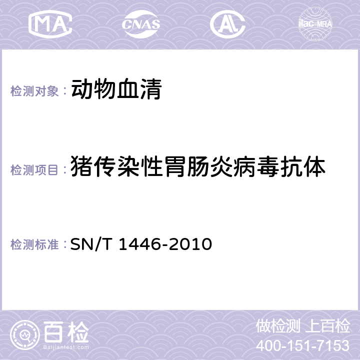 猪传染性胃肠炎病毒抗体 猪传染性胃肠炎检疫规范 SN/T 1446-2010