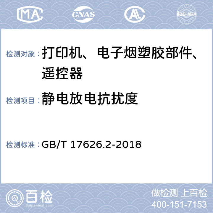 静电放电抗扰度 电磁兼容 试验和测量技术 静电放电抗扰度试验 GB/T 17626.2-2018