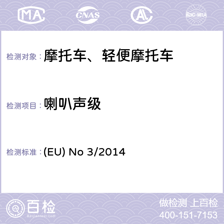 喇叭聲級 《(EU) No 168/2013的補(bǔ)充法規(guī)-關(guān)于兩輪、三輪和四輪車的車輛功能安全要求》 (EU) No 3/2014 附件Ⅱ