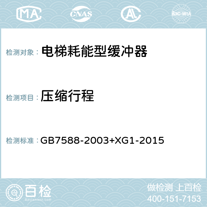 压缩行程 《电梯制造与安装安全规范》及第1号修改单 GB7588-2003+XG1-2015 F 5.3.2