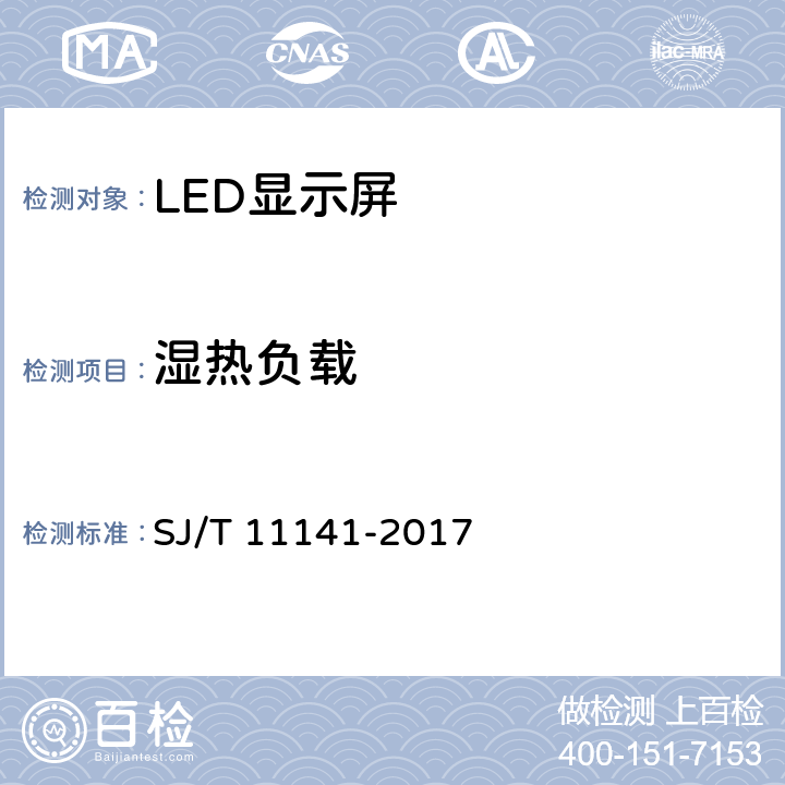 湿热负载 发光二极管（LED）显示屏通用规范 SJ/T 11141-2017 6.16.5.1