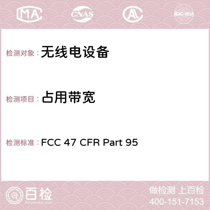 占用带宽 个人无线射频服务 FCC 47 CFR Part 95 1
