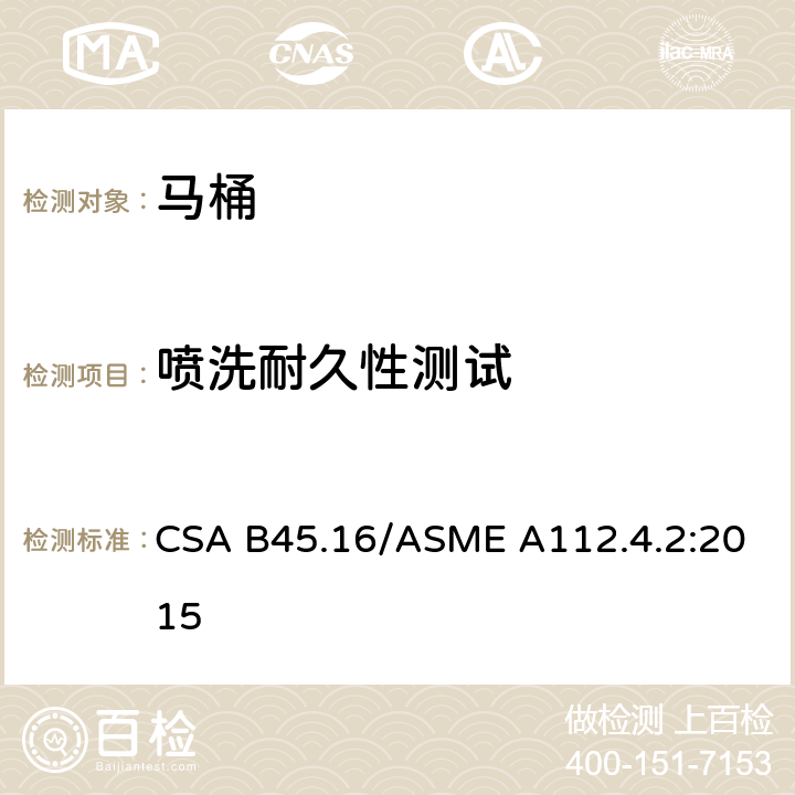 喷洗耐久性测试 CSA B45.16 马桶个人卫生设备 /ASME A112.4.2:2015 5.4