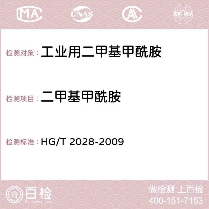 二甲基甲酰胺 《工业用二甲基甲酰胺》 HG/T 2028-2009 4.4