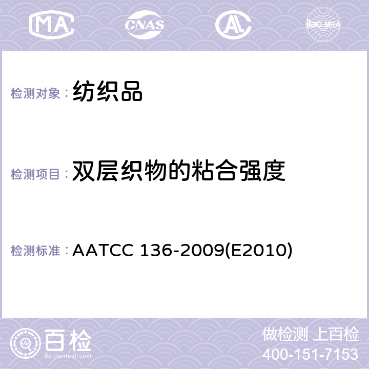 双层织物的粘合强度 AATCC 136-2009  (E2010)