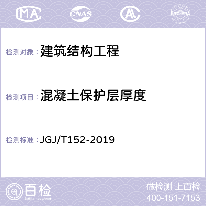 混凝土保护层厚度 混凝土中钢筋检测技术规程 JGJ/T152-2019