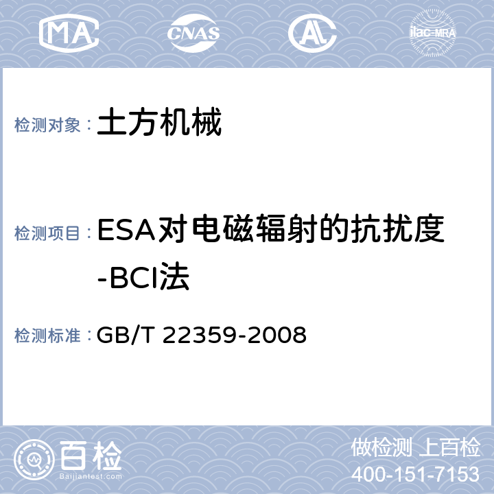 ESA对电磁辐射的抗扰度-BCI法 GB/T 22359-2008 土方机械 电磁兼容性