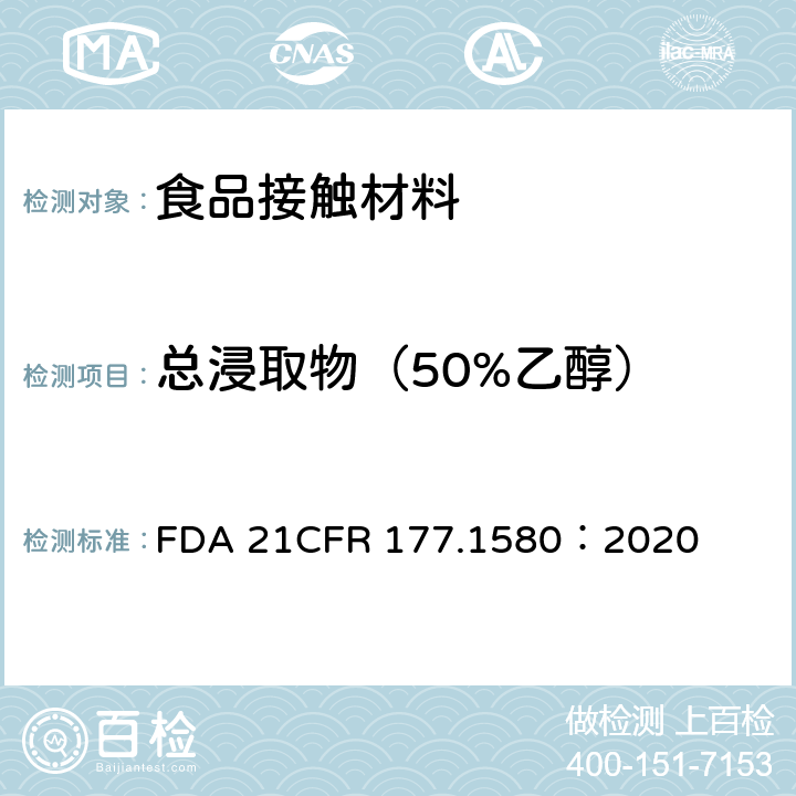 总浸取物（50%乙醇） CFR 177.1580 聚碳酸脂树脂 FDA 21：2020