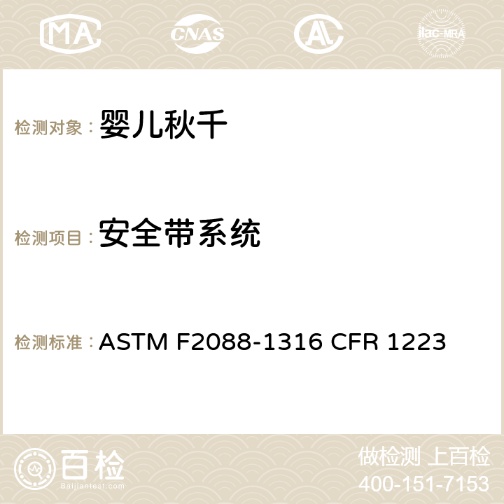 安全带系统 婴儿秋千的消费者安全规范标准 ASTM F2088-13
16 CFR 1223 6.5/7.6/7.13