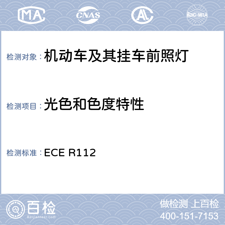 光色和色度特性 《关于批准发射不对称远光和/或近光并用灯丝灯泡和/或LED模块的机动车前照灯的统一规定》 ECE R112 7