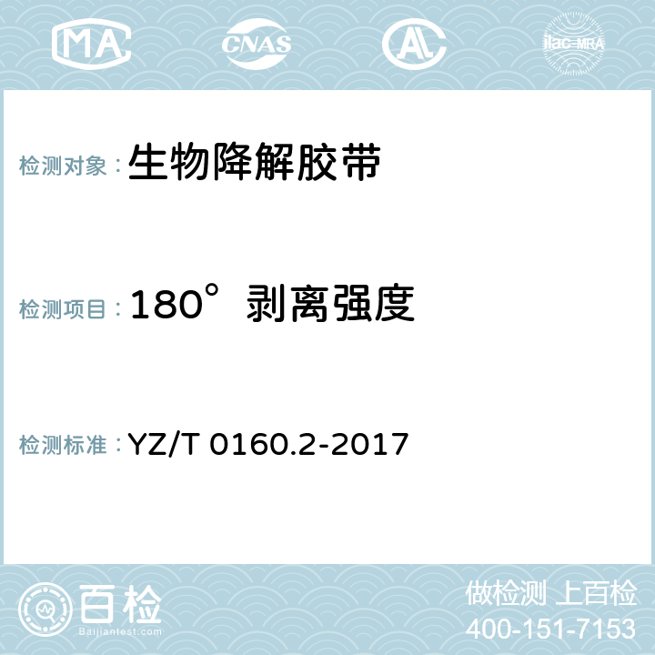 180°剥离强度 邮政业封装用胶带 第2部分：生物降解胶带 YZ/T 0160.2-2017 5.2,6.3.1