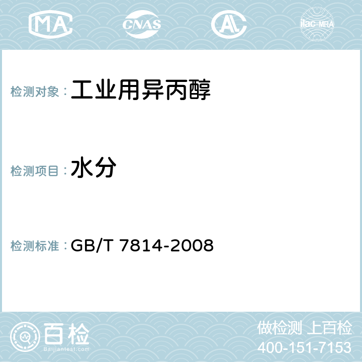 水分 《工业用异丙醇》 GB/T 7814-2008 4.8