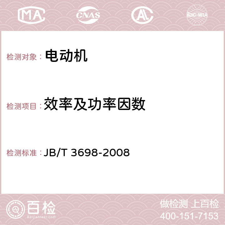 效率及功率因数 单相离合器电动机 JB/T 3698-2008 4.6