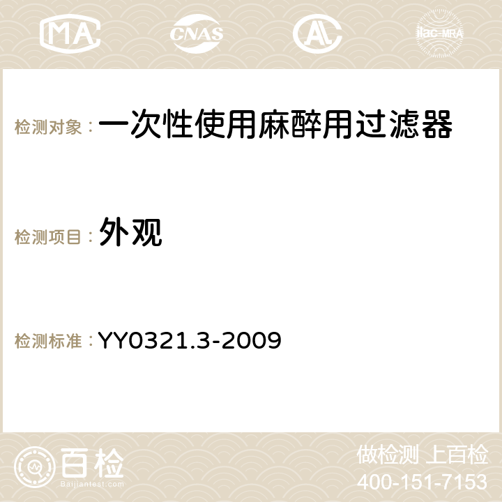 外观 YY 0321.3-2009 一次性使用麻醉用过滤器