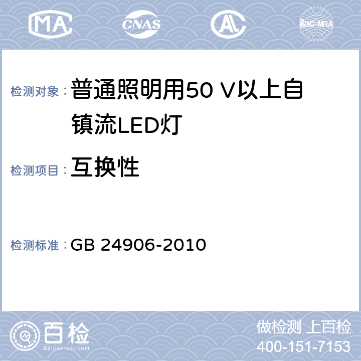 互换性 普通照明用50 V以上自镇流LED灯　安全要求 GB 24906-2010 6