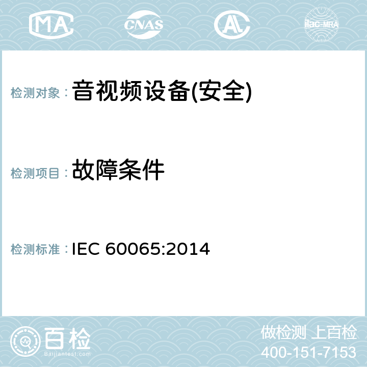 故障条件 音频、视频及类似电子设备 安全要求 IEC 60065:2014 第11章节
