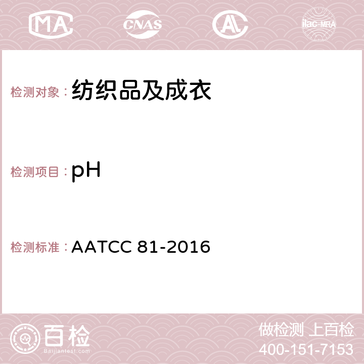 pH 湿处理纺织品水萃取液的pH值 AATCC 81-2016