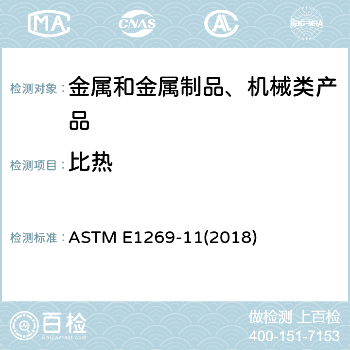 比热 用差式扫描量热法测定比热容的标准试验方法 ASTM E1269-11(2018)