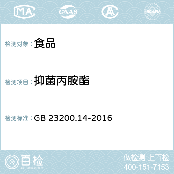 抑菌丙胺酯 食品安全国家标准果蔬汁和果酒中 512 种农药及相关化学品残留量的测定液相色谱-质谱法 GB 23200.14-2016