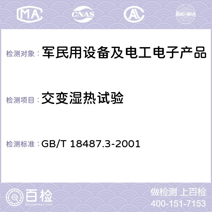 交变湿热试验 电动车辆传导充电系统电动车辆交流直流充电机(站) GB/T 18487.3-2001 11.1.4