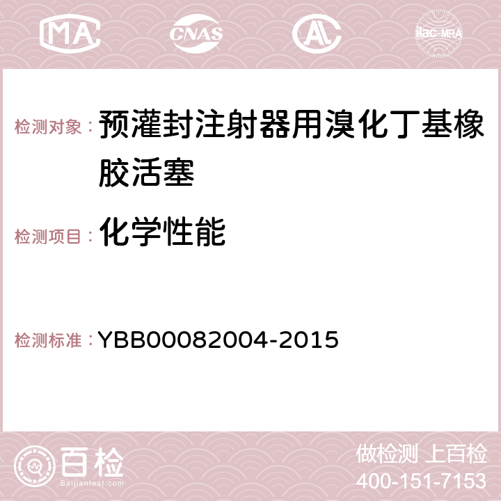 化学性能 不挥发物 YBB00082004-2015