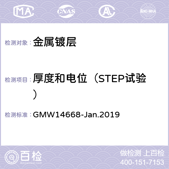 厚度和电位（STEP试验） 装饰性铬电镀塑料工件的最低性能要求 GMW14668-Jan.2019 3.4.3
