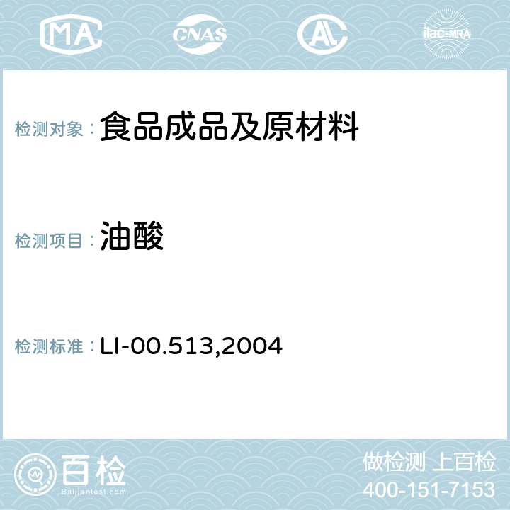 油酸 毛细管气相色谱法检测谷基和肉基食品中脂肪酸 LI-00.513,2004