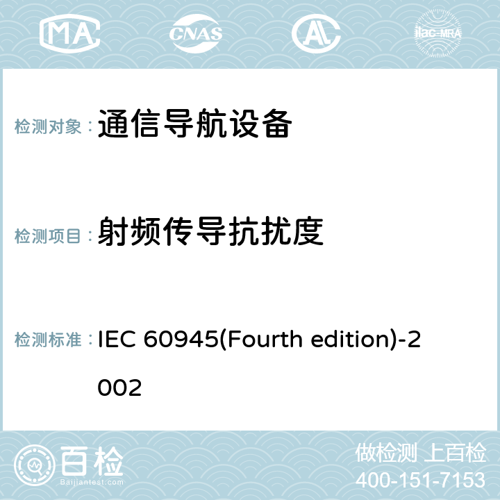 射频传导抗扰度 《海上导航和无线电通信设备及系统 一般要求 测试方法和要求的测试结果》 IEC 60945(Fourth edition)-2002 No.10.3