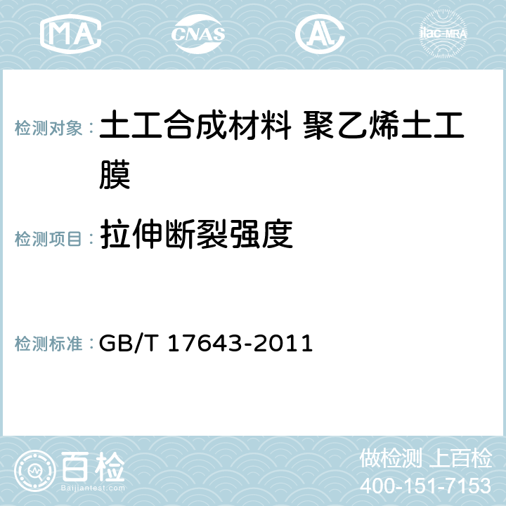 拉伸断裂强度 土工合成材料 聚乙烯土工膜 GB/T 17643-2011 7.8