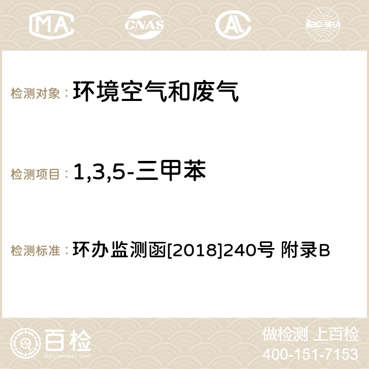 1,3,5-三甲苯 环境空气臭氧前体有机物手工监测技术要求(试行)附录B 环境空气 臭氧前体有机物的测定 罐采样/气相色谱-氢离子火焰检测器/质谱检测器联用法 环办监测函[2018]240号 附录B