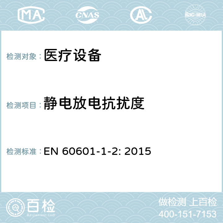 静电放电抗扰度 医用电气设备 第1-2部分：安全通用要求 并列标准：电磁兼容 要求和试验 EN 60601-1-2: 2015 8.9