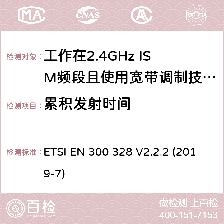 累积发射时间 ETSI EN 300 328 宽带传输系统；工作在2.4GHz频段的数据传输设备；无线电频谱接入协调标准  V2.2.2 (2019-7) 5.4.4