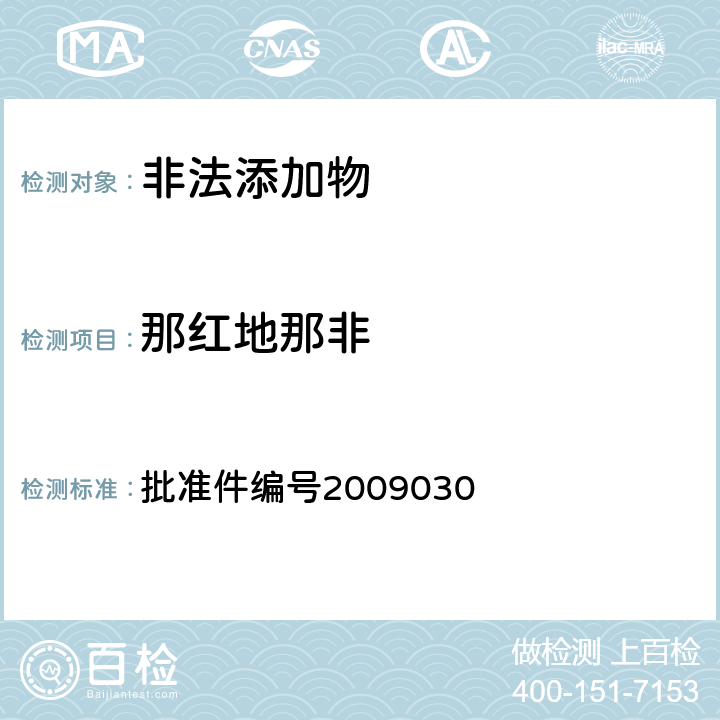 那红地那非 《国家食品药品监督管理局药品检验补充检验方法和检验项目批准件》 批准件编号2009030