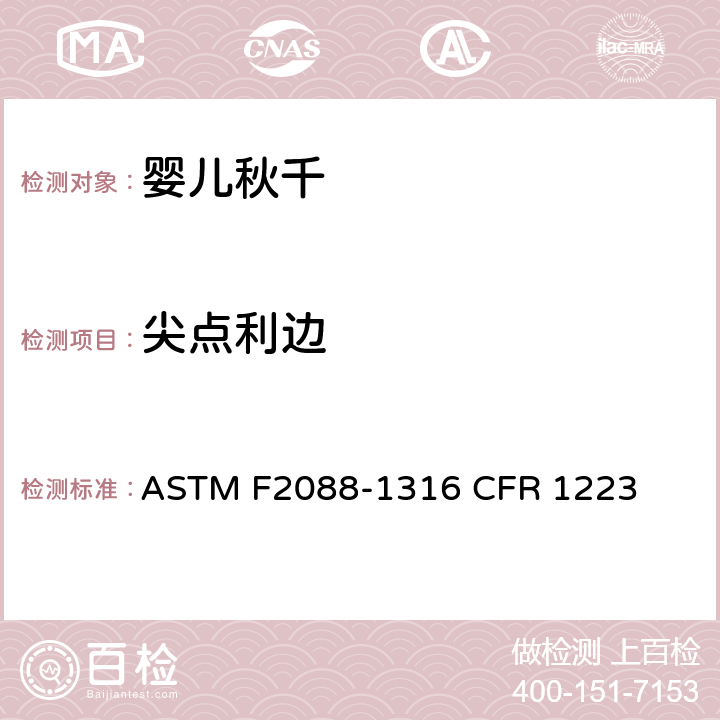 尖点利边 婴儿秋千的消费者安全规范标准 ASTM F2088-13
16 CFR 1223 5.1