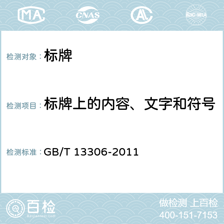标牌上的内容、文字和符号 标牌 GB/T 13306-2011 6.2