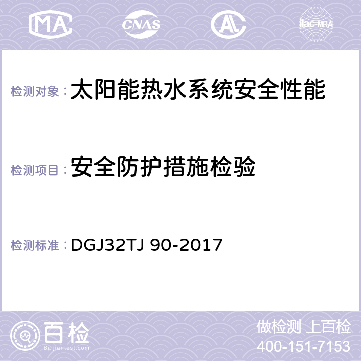 安全防护措施检验 建筑太阳能热水系统工程检测与评定规程 DGJ32TJ 90-2017 6.0.10