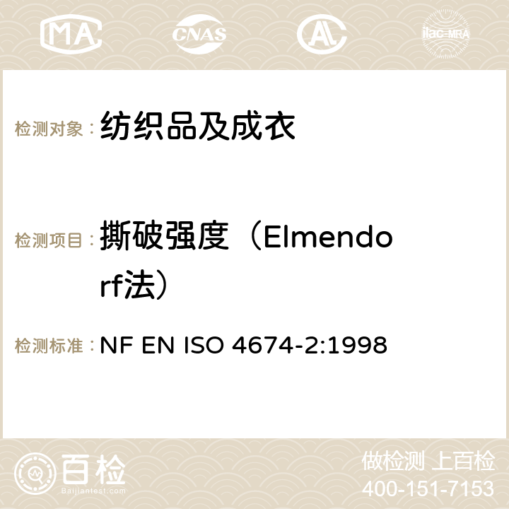 撕破强度（Elmendorf法） 橡胶或塑料涂层面料 撕破性能 第2部分：摆锤法 NF EN ISO 4674-2:1998