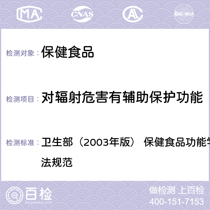 对辐射危害有辅助保护功能 《保健食品检验与评价技术规范》 卫生部（2003年版） 保健食品功能学评价程序和检验方法规范 第二部分(十四)