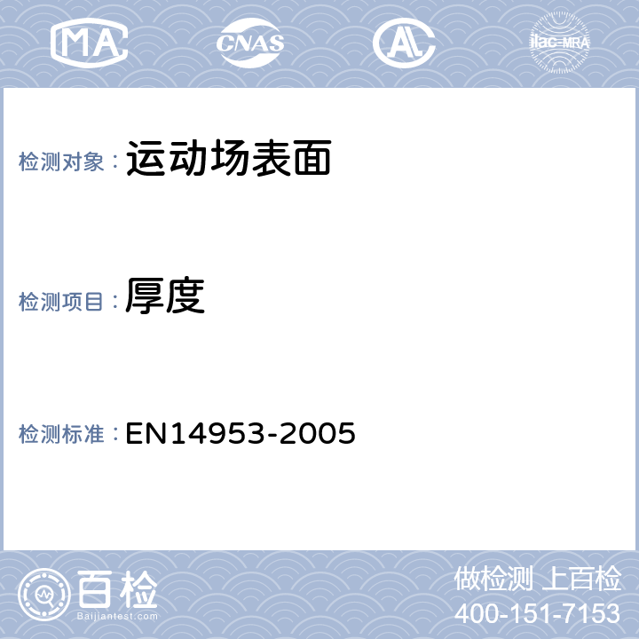 厚度 户外运动区域未结合矿物表面厚度 EN14953-2005 /