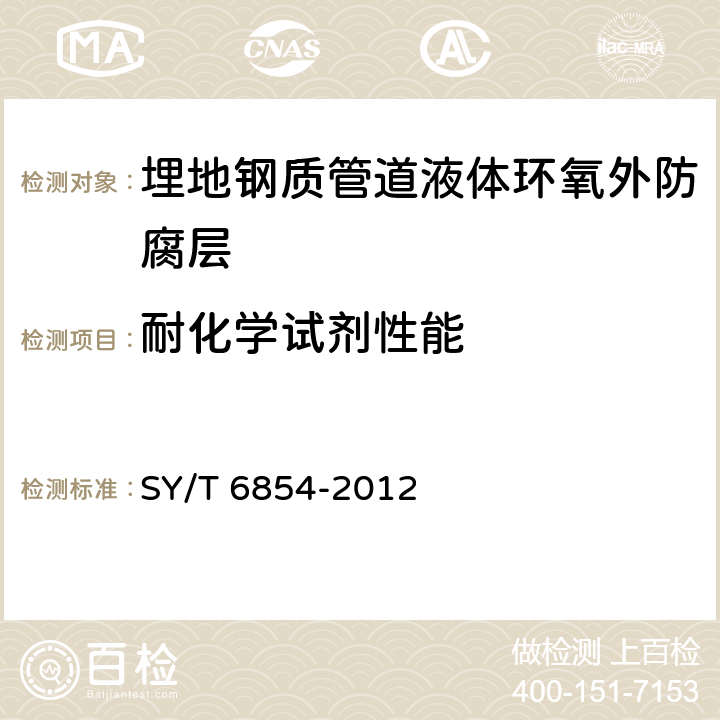 耐化学试剂性能 埋地钢质管道液体环氧外防腐层技术标准 SY/T 6854-2012 3.2