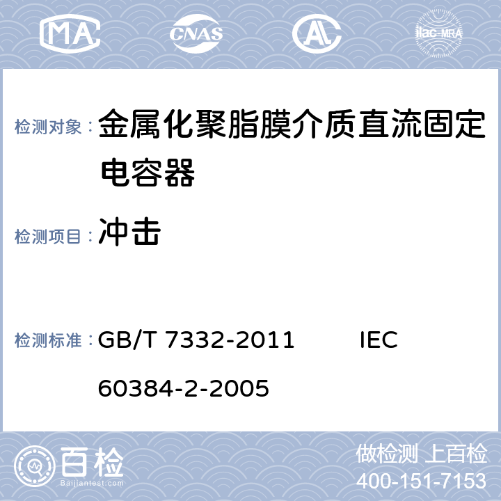 冲击 电子设备用固定电容器 第2部分：分规范 金属化聚乙烯对苯二甲酸脂膜介质直流固定电容器 GB/T 7332-2011 IEC 60384-2-2005 4.9