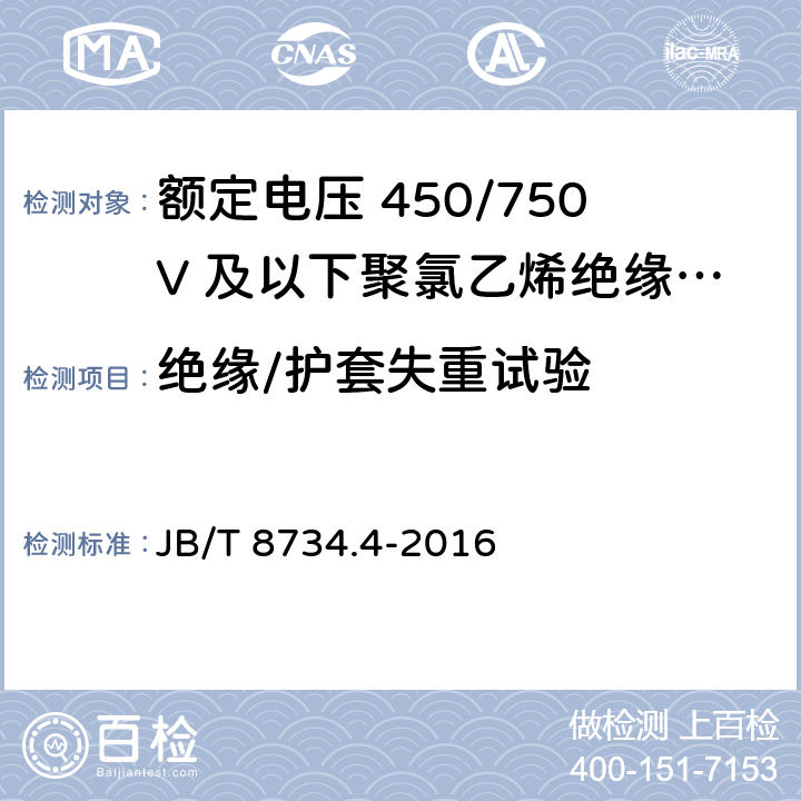 绝缘/护套失重试验 额定电压450/750V及以下聚氯乙烯绝缘电缆电线和软线 第4部分：安装用电线 JB/T 8734.4-2016 7