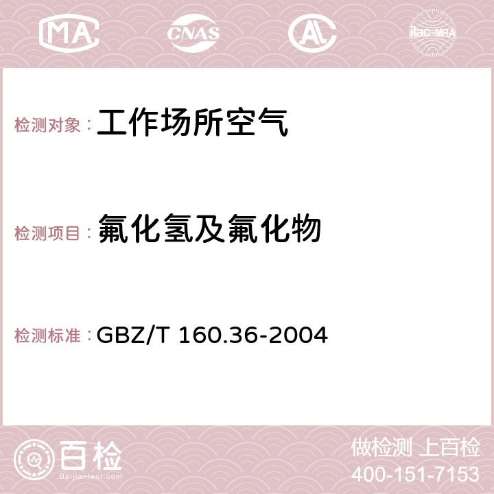 氟化氢及氟化物 工作场所空气有毒物质测定 氟化物 GBZ/T 160.36-2004 4