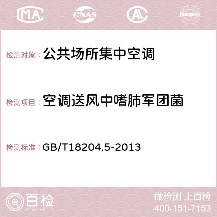 空调送风中嗜肺军团菌 公共场所卫生检验方法 第5部分：集中空调通风系统 GB/T18204.5-2013